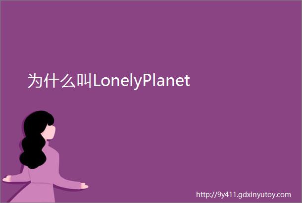 为什么叫LonelyPlanet